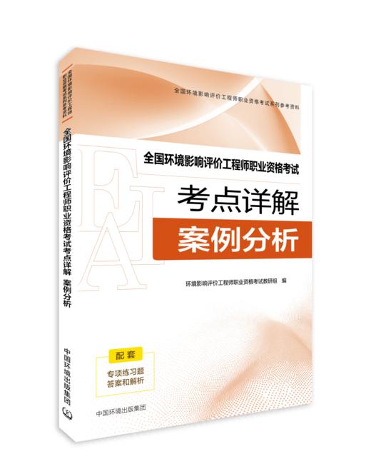备考2026年 全国环境影响评价工程师职业资格考试实战试卷  案例分析 9787511165725 商品图0