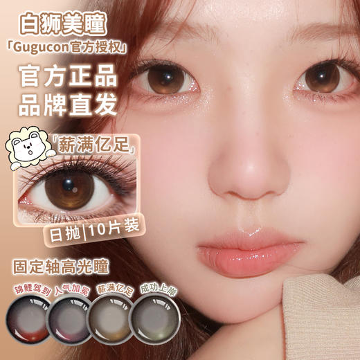 Gugucon旗下 【高光定位片】  锦鲤驾到&人气加冕&薪满亿足&成功上岸｜14.0mm白狮参考着色超小直径｜ 日抛  一盒十片装 商品图3