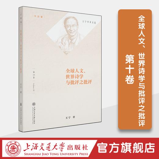 王宁学术文选（10卷） 商品图6