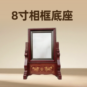 8寸相框底座桌面摆台稳固支撑座