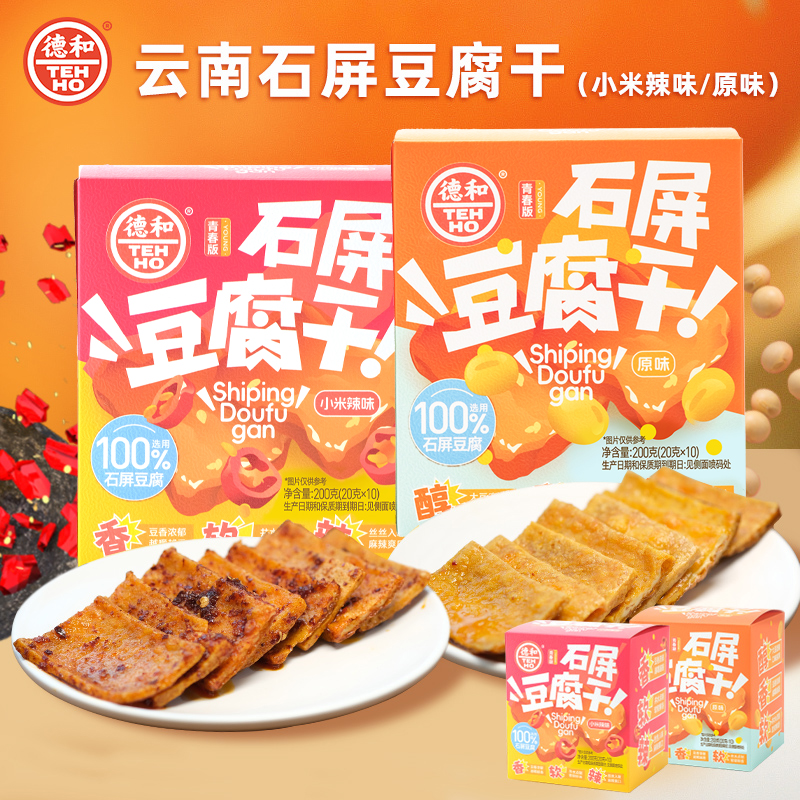 德和 石屏豆腐干 原味/小米辣味 200g/盒（20g*10片）休闲零食 #零食
