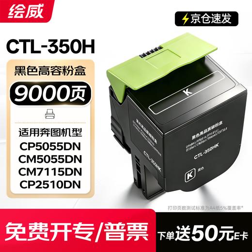 绘威CTL350HK粉盒，COO-350感光鼓组件 适用奔图CM/CP5055DN粉盒 CM7000PDN CP2500DN智享版CP2510DN墨盒CM7115DN打印机硒鼓四色大容量 商品图10