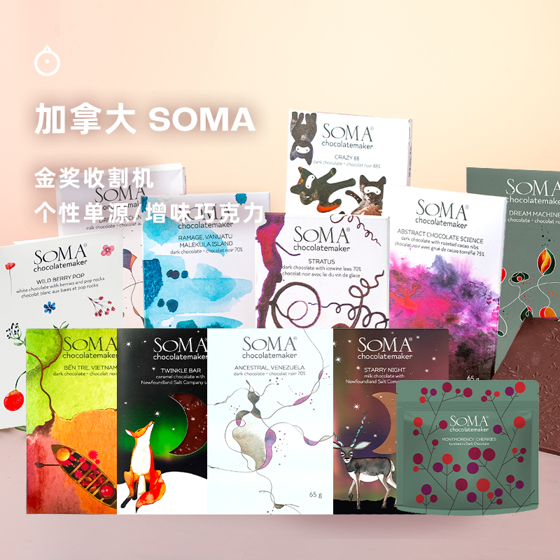 企鹅市集|加拿大进口SOMA单源/增味巧克力 33/65/90g 多口味可选 烤白巧/香草/酒糟/野莓泡泡等