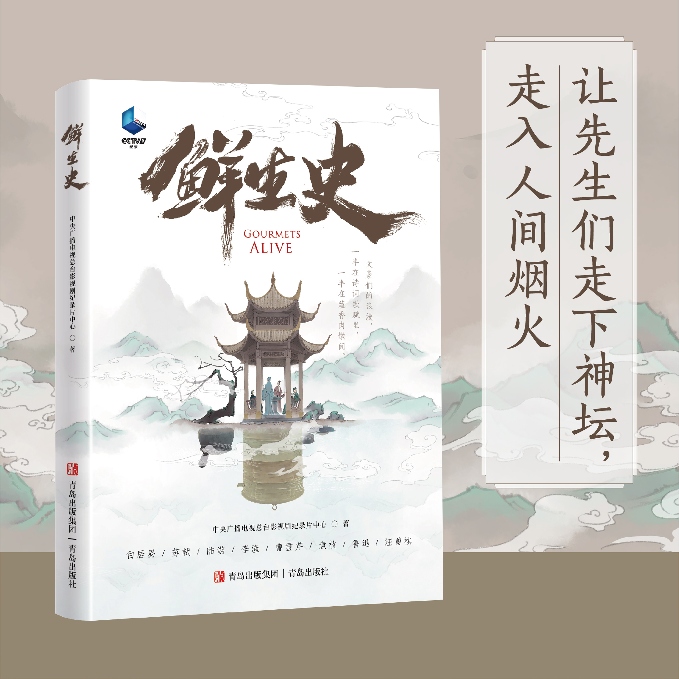 《鲜生史》（赠送冰箱贴）重识美食中的历史 遇见美食里的先生