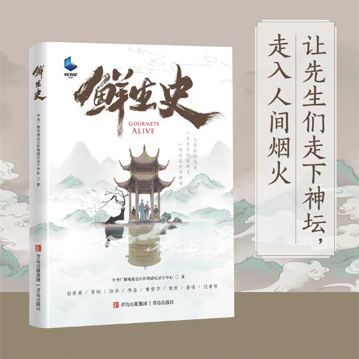 《鲜生史》（赠送冰箱贴）重识美食中的历史 遇见美食里的先生 商品图0