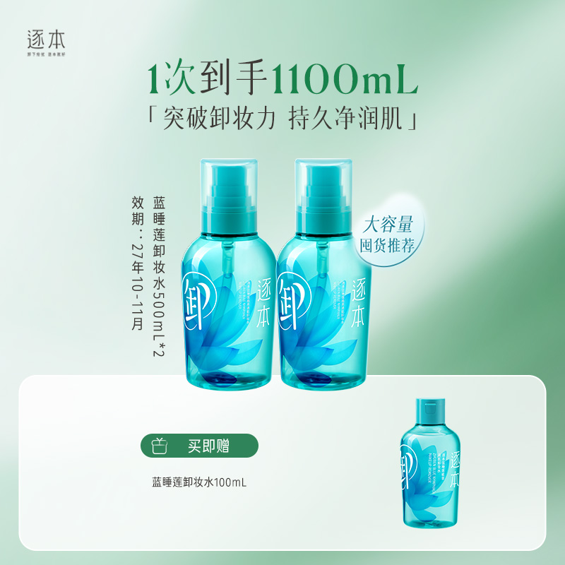 蓝睡莲植萃清肌卸妆水温和卸妆卸妆水500ml/100ml