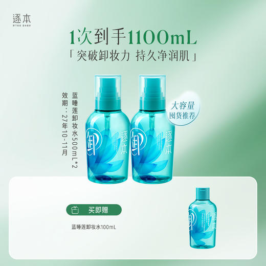 蓝睡莲植萃清肌卸妆水温和卸妆卸妆水500ml/100ml 商品图0