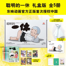 聪明的一休 礼盒版
