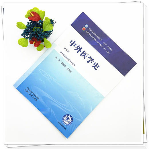 中外医学史 王振国 任玉兰 主编（第五版）全国中医药行业高等教育十五五规划教材第十二版书 中国中医药出版社 商品图1