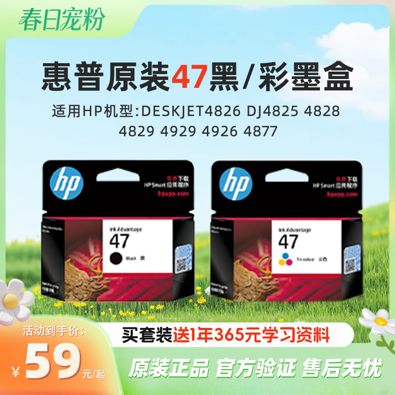 惠普官方原装47黑彩墨盒适用于deskjet4826 DJ4825 4828 4829 4929 4926 4877打印机