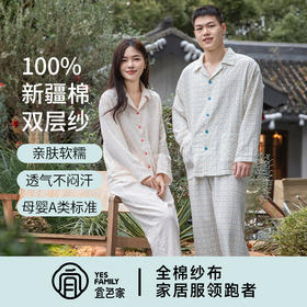 宜色家全棉双层纱对白·星跳情侣款套装，A类标准，软糯透气不闷汗