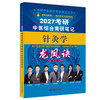 2027年（针灸学）龙凤诀考研中医综合青研笔记 李杰 张林峰 主编 中国中医药出版社 中药学针灸学硕士研究生考试中医考研复习书籍 商品缩略图4