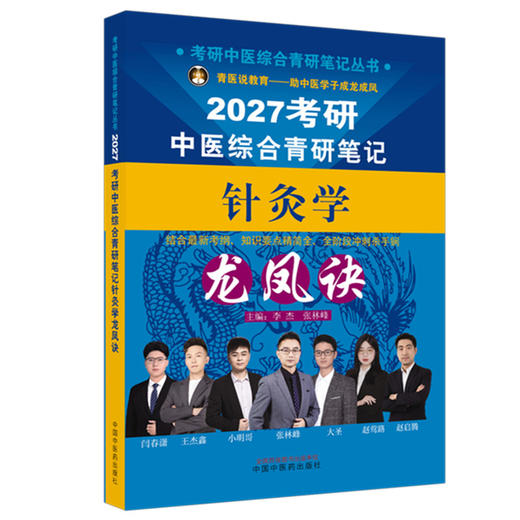 2027年（针灸学）龙凤诀考研中医综合青研笔记 李杰 张林峰 主编 中国中医药出版社 中药学针灸学硕士研究生考试中医考研复习书籍 商品图4