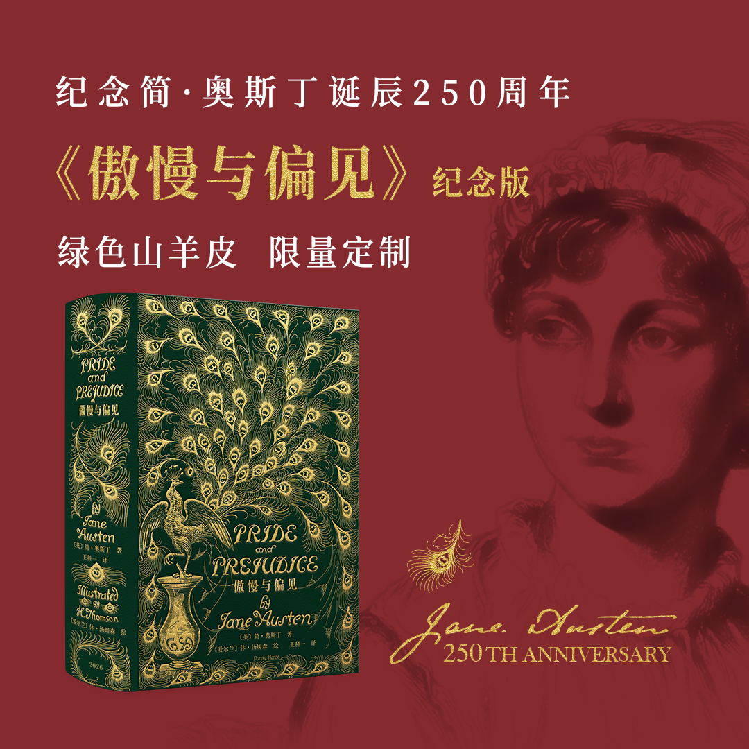【绿色山羊皮定制】《傲慢与偏见》纪念版，完整复刻1894年传奇孔雀版装帧