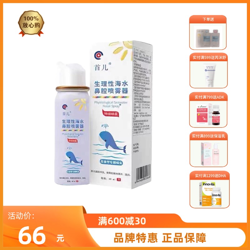 首儿鼻腔喷雾器60ml