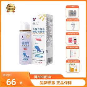 首儿鼻腔喷雾器60ml