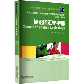 新世纪高等院校英语专业本科生系列教材（修订版）：英语词汇学手册