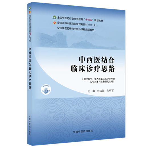 中西医结合临床诊疗思路 何清湖 朱明军 主编 十四五规划教材 全国高等中医药院校规划教材(第十一版)9787524700838中国中医药出版 商品图1