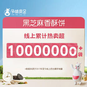 孕味食足黑芝麻饼干片180g 孕妇可吃休闲零食香酥饼干高钙营养薄脆饼 /休闲食品 /饼干 /薄脆饼干