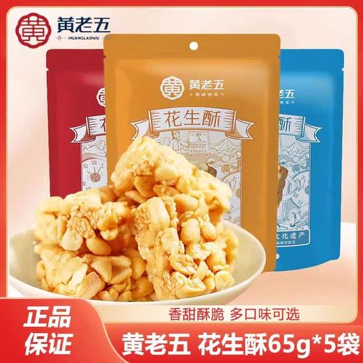 黄老五木糖醇花生酥 | 四代非遗技艺  七分花生三分糖 低糖健康不上火  酥脆不粘牙 健康甜而不腻 酥而不掉渣 获得iSEE全球美味奖三星 商品图1