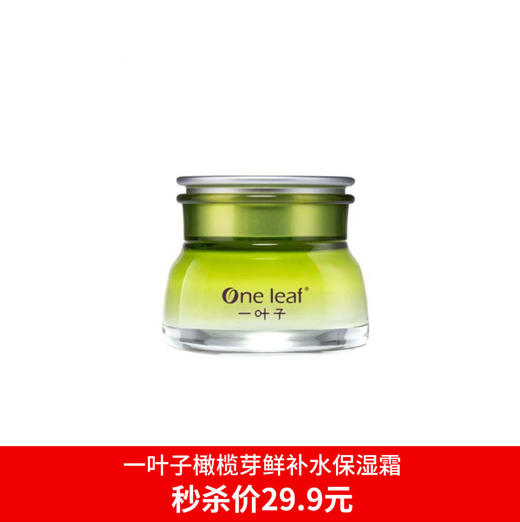 一叶子橄榄芽鲜补水保湿霜50g-4518 商品图0