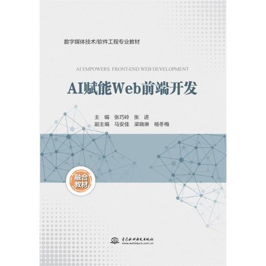 AI赋能 Web 前端开发 商品图0