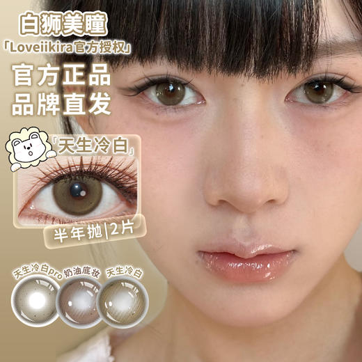 Loveiikira艾吉拉 · 天生冷白pro&天生冷白&奶油底妆｜半年抛  2片 商品图1