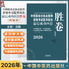 2026年中西医结合执业医师资格考试医学综合最后成功四套胜卷（附解析）田磊 著 中国中医药出版社中西医结合执业医师卷子习题集 商品缩略图0