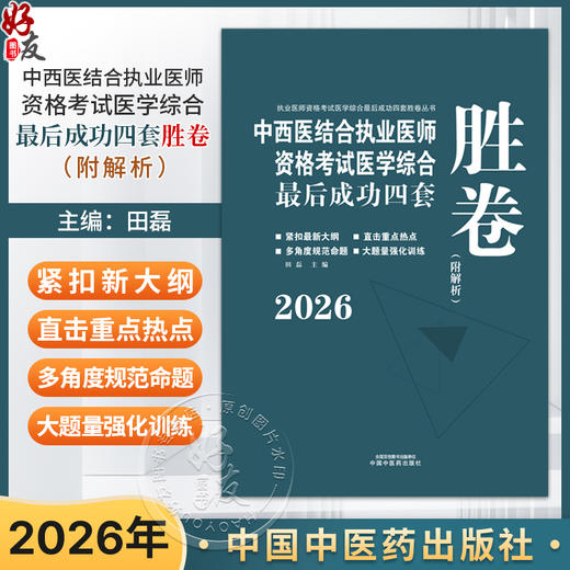 2026年中西医结合执业医师资格考试医学综合最后成功四套胜卷（附解析）田磊 著 中国中医药出版社中西医结合执业医师卷子习题集 商品图0