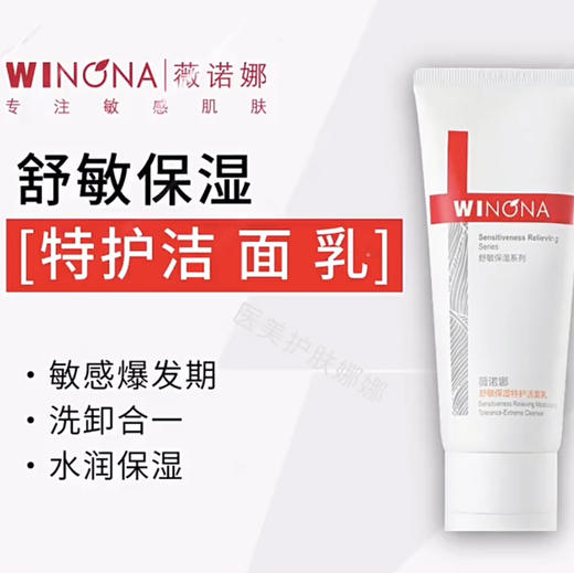 薇诺娜·特护保湿洁面乳洗面奶100g氨基酸修护深层温和清洁肌肤·100g 商品图0