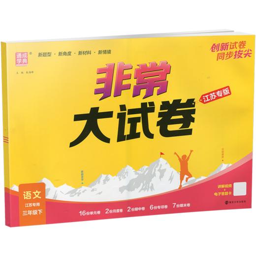 2026春 非常大试卷 语文三年级下册 配人教版 小学教辅 3下小学试卷 答案讲解视频 学生用书江苏专版 商品图1