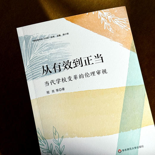 从有效到正当 当代学校变革的伦理审视 学校内部变革实践 程亮 商品图4
