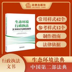 生态环境行政执法文书样式与典型案例 涵盖非现场执法、无人机巡查、数据监测等新型执法 法律出版社