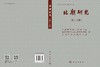 北朝研究（第十五辑） 9787030838865 商品缩略图2
