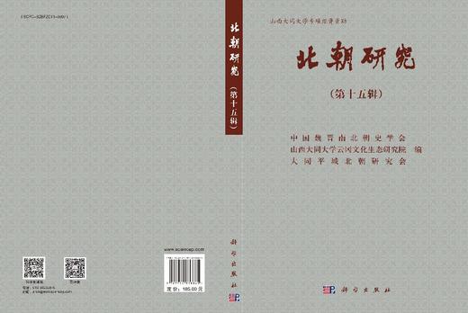 北朝研究（第十五辑） 9787030838865 商品图2