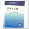 中国医学史 郭宏伟 主编（第六版）全国中医药行业高等教育十五五第十二版规划教材 中国中医药出版社 商品缩略图3