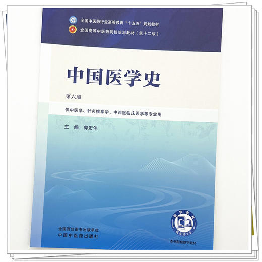 中国医学史 郭宏伟 主编（第六版）全国中医药行业高等教育十五五第十二版规划教材 中国中医药出版社 商品图3