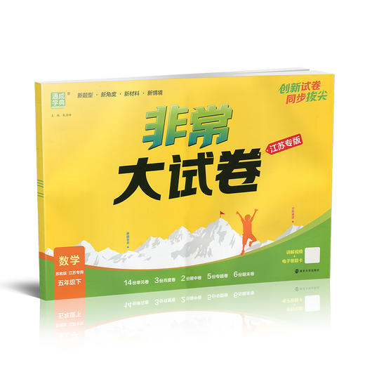 2026春 非常大试卷 数学五年级下册苏教版 小学教辅 5下小学试卷新题型 新角度新材料新情境学生用书江苏专版 浙江少年儿童出版社 商品图4