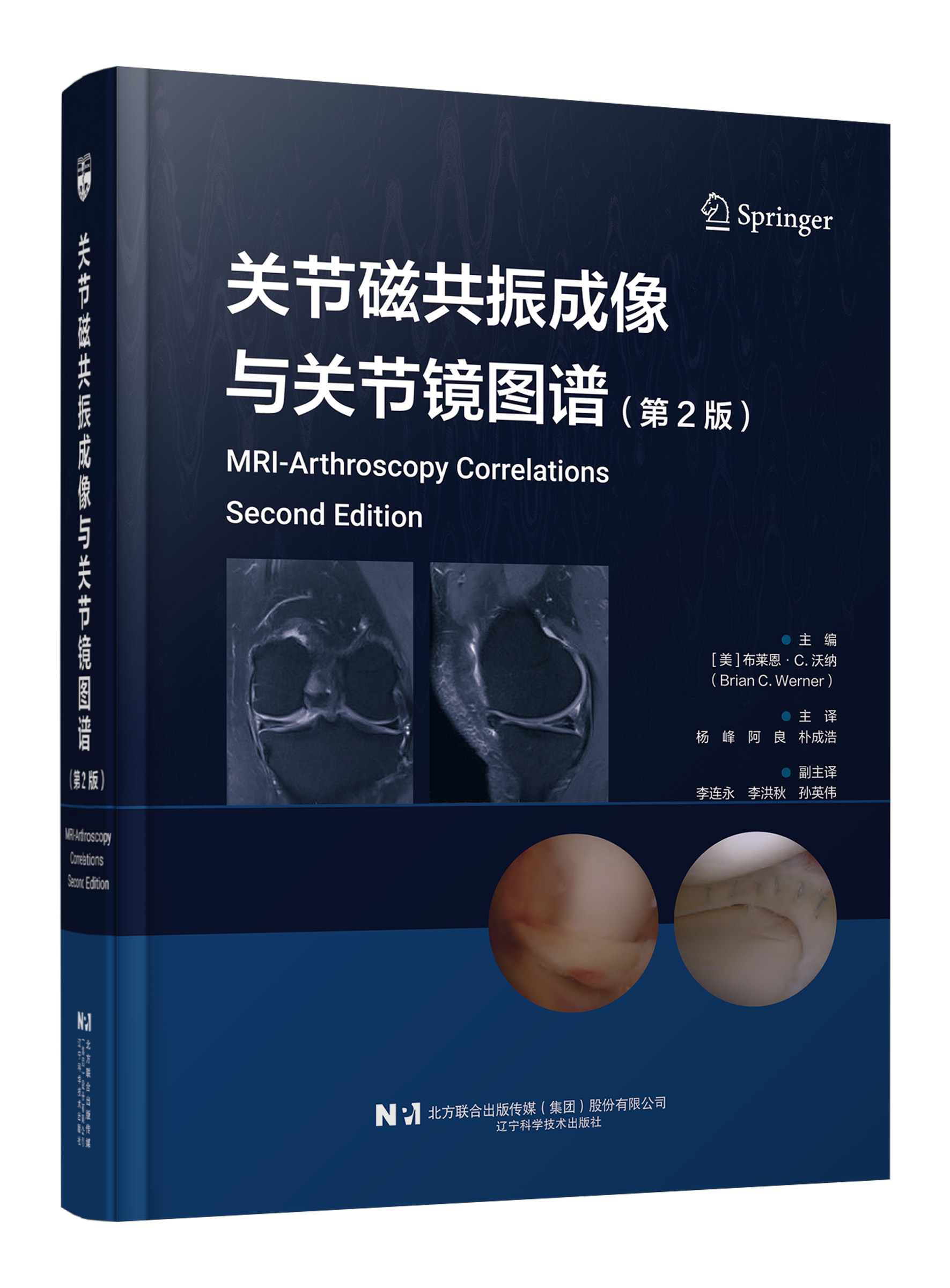 现货 48小时内发货《关节磁共振成像与关节1镜图谱 第2版》