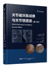 现货 48小时内发货《关节磁共振成像与关节1镜图谱 第2版》 商品缩略图0