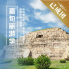 5.1-4 | 五一·高句丽 |“东方金字塔”下的王朝背影，解密风云跌宕的世遗传奇！ 商品缩略图0