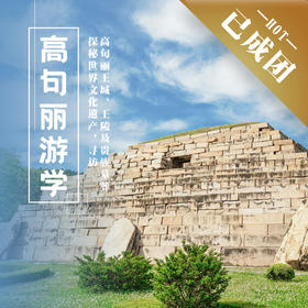 5.1-4 | 五一·高句丽 |“东方金字塔”下的王朝背影，解密风云跌宕的世遗传奇！