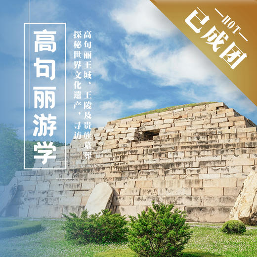 5.1-4 | 五一·高句丽 |“东方金字塔”下的王朝背影，解密风云跌宕的世遗传奇！ 商品图0