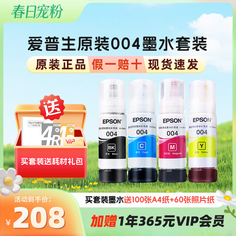 〖店铺热销〗-爱普生  （EPSON）004系列原装正品墨水-买套装墨水送耗材大礼包