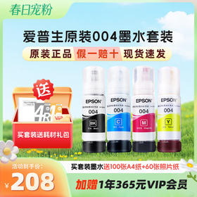 爱普生  （EPSON）004系列原装正品墨水-买套装墨水送耗材大礼包
