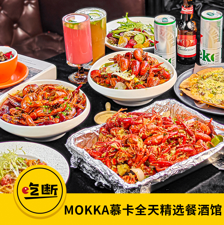 【吃断】慕卡餐酒馆小龙虾重磅上市！中虾3斤99.9元，限前100份