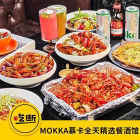 【吃断】慕卡餐酒馆小龙虾重磅上市！中虾3斤99.9元，限前100份