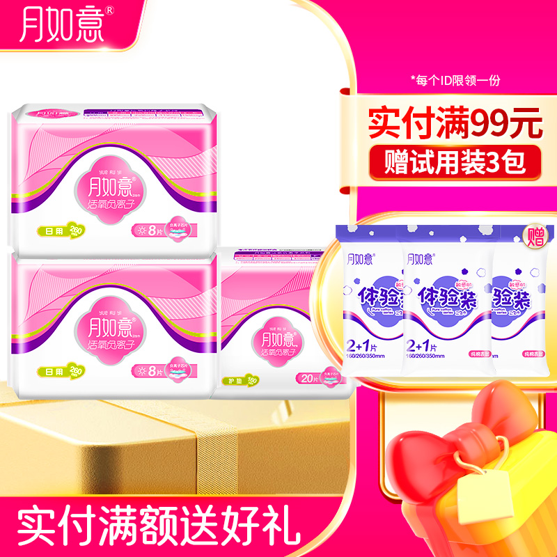 月如意活氧系列3包卫生巾组合柔绵量小（日用2包 护垫1包）