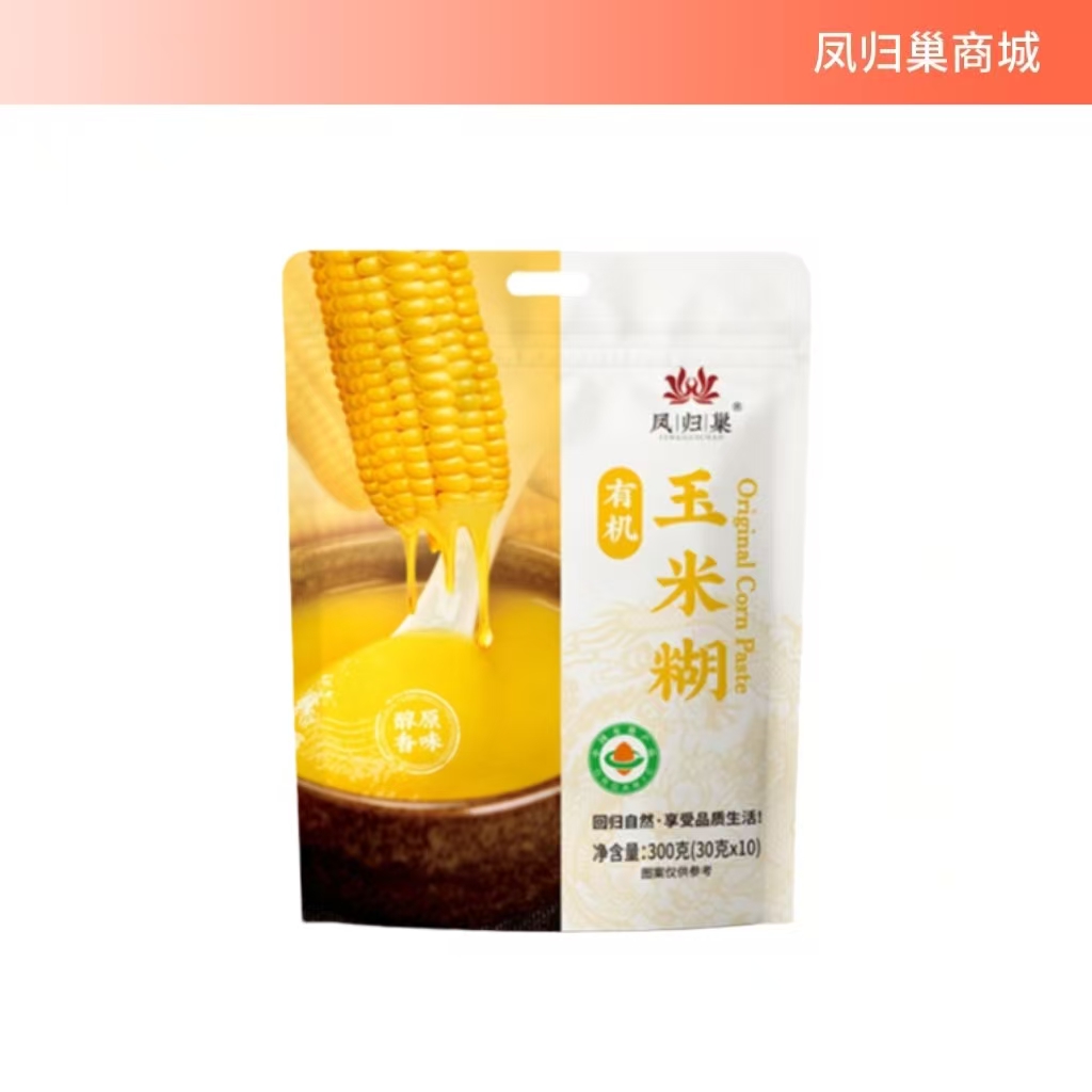【店长推荐】凤归巢 有机玉米糊 30g*10包/袋 营养早餐 冲饮即食早餐午饭饱腹方便食品
