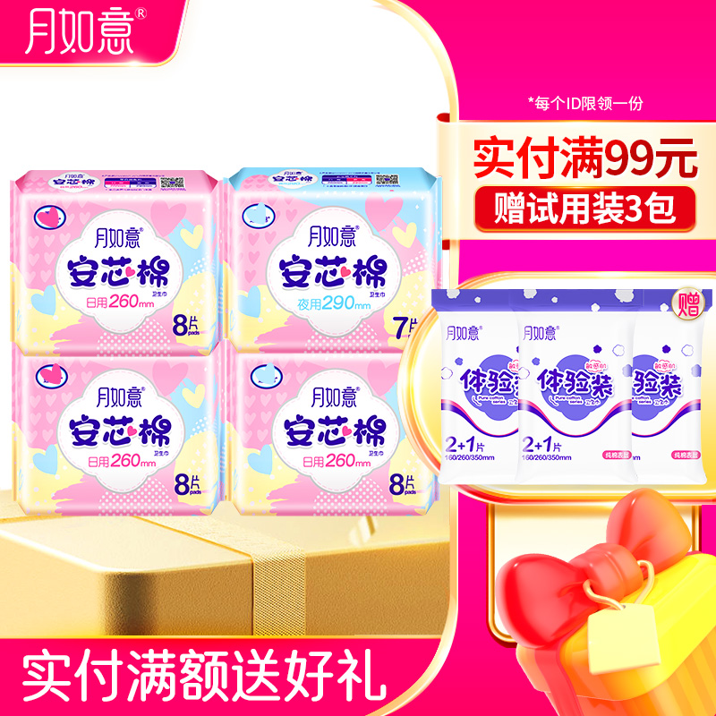 月如意安芯棉系列卫生巾4包组合